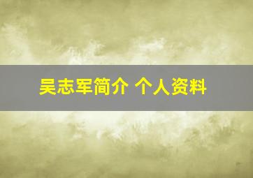 吴志军简介 个人资料